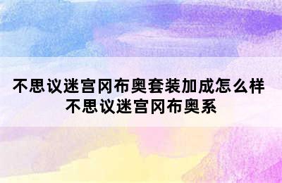 不思议迷宫冈布奥套装加成怎么样 不思议迷宫冈布奥系